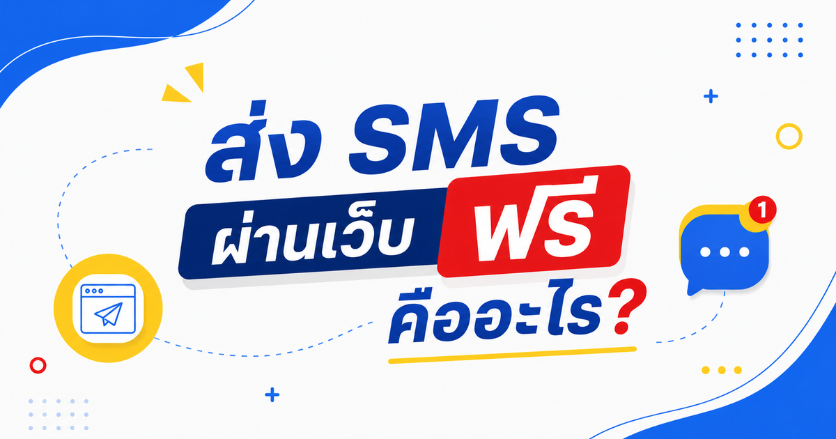 ส่ง SMS ผ่านเว็บ ฟรี คืออะไร?